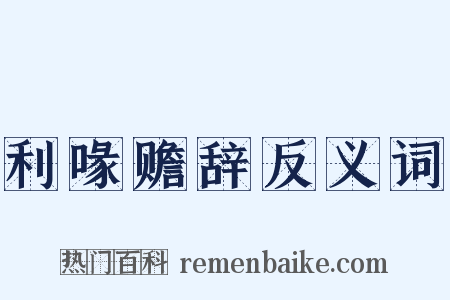 利喙赡辞反义词是什么意思的图片